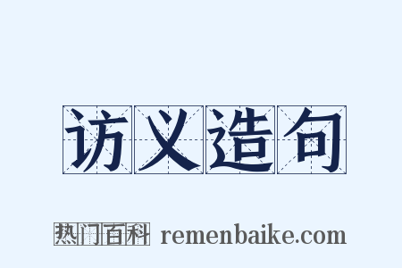 访义造句是什么意思的图片